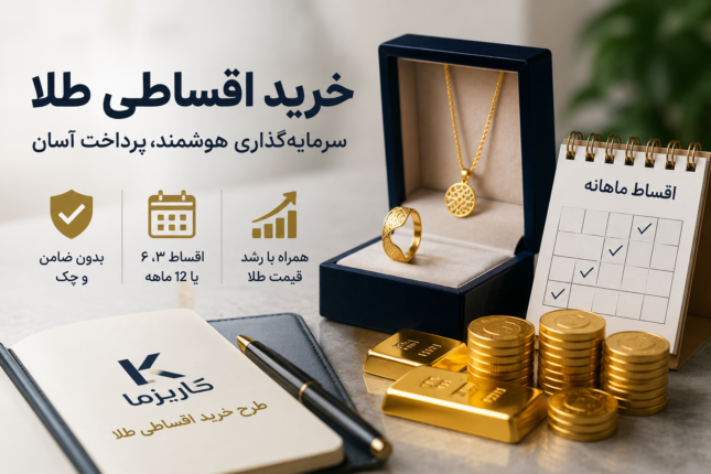 خرید اقساطی طلا از کاریزما چگونه انجام می‌شود؟